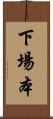 下場本 Scroll