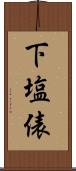 下塩俵 Scroll