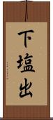 下塩出 Scroll