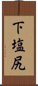 下塩尻 Scroll