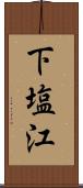 下塩江 Scroll