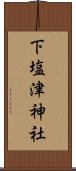 下塩津神社 Scroll