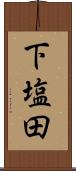 下塩田 Scroll