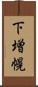 下増幌 Scroll