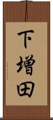 下増田 Scroll