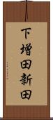 下増田新田 Scroll