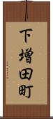 下増田町 Scroll