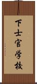 下士官学校 Scroll