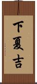 下夏吉 Scroll