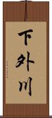 下外川 Scroll
