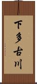 下多古川 Scroll