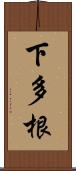 下多根 Scroll