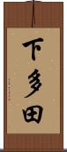 下多田 Scroll