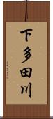 下多田川 Scroll