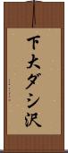 下大ダシ沢 Scroll