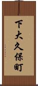 下大久保町 Scroll
