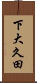 下大久田 Scroll