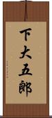 下大五郎 Scroll