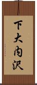 下大内沢 Scroll