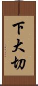 下大切 Scroll