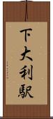 下大利駅 Scroll