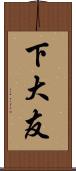 下大友 Scroll