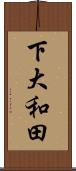 下大和田 Scroll