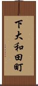 下大和田町 Scroll
