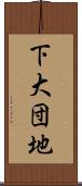 下大団地 Scroll
