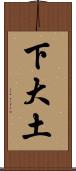 下大土 Scroll