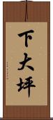 下大坪 Scroll