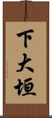 下大垣 Scroll
