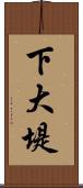 下大堤 Scroll