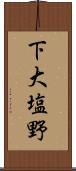 下大塩野 Scroll