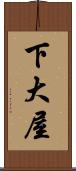 下大屋 Scroll