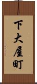 下大屋町 Scroll