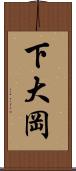 下大岡 Scroll