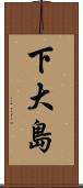 下大島 Scroll