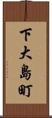 下大島町 Scroll
