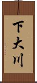 下大川 Scroll