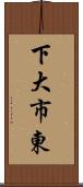 下大市東 Scroll