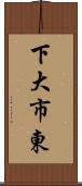 下大市東 Scroll