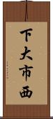 下大市西 Scroll