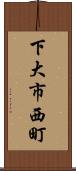下大市西町 Scroll