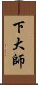 下大師 Scroll