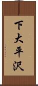 下大平沢 Scroll