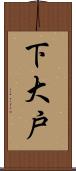 下大戸 Scroll