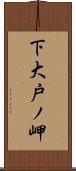 下大戸ノ岬 Scroll