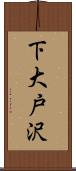 下大戸沢 Scroll