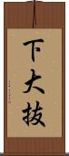 下大抜 Scroll
